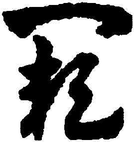 闕,趙孟頫,書法字典